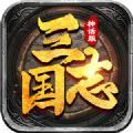 三国志神话版