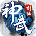 武神剑仙