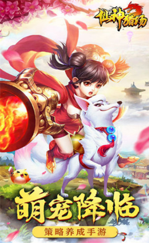 仙神猎场