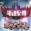 斗魂至尊单职业