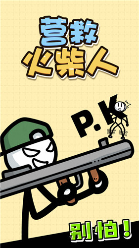 营救火柴人小游戏