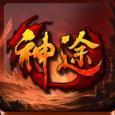 降龙神途单职业