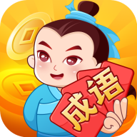 成语闯关人生