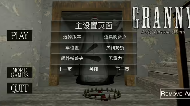 恐怖奶奶LGC菜单版