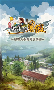那年的暑假正式版