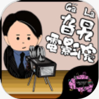 旮旯电影院手游