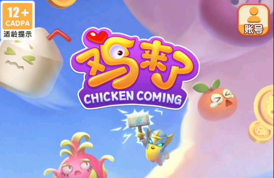 鸡来了