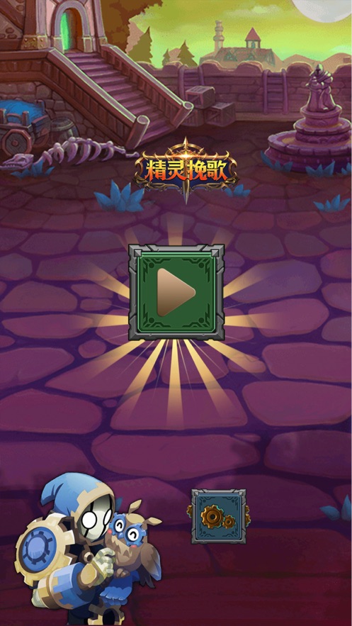 精灵挽歌