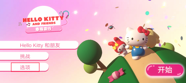 HELLO KITTY幸福游行中文版