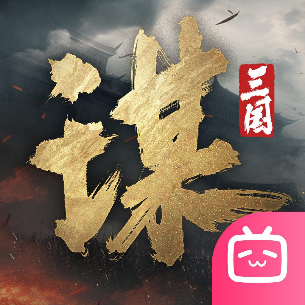 三国谋定天下正版