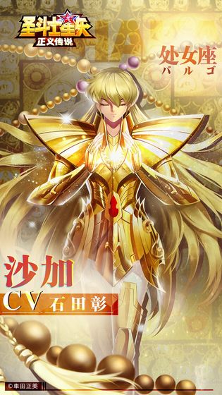 圣斗士星矢：正义传说