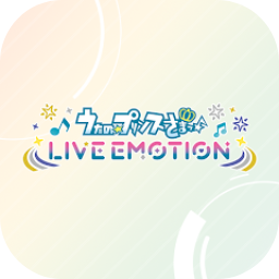 歌之王子殿下LIVE EMOTION