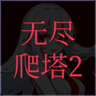 无尽爬塔2免广告