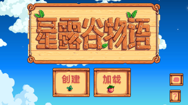 星露谷物语手游中文版