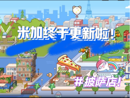 米加小镇世界披萨店版