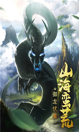 盛世九州山海异兽伏魔录