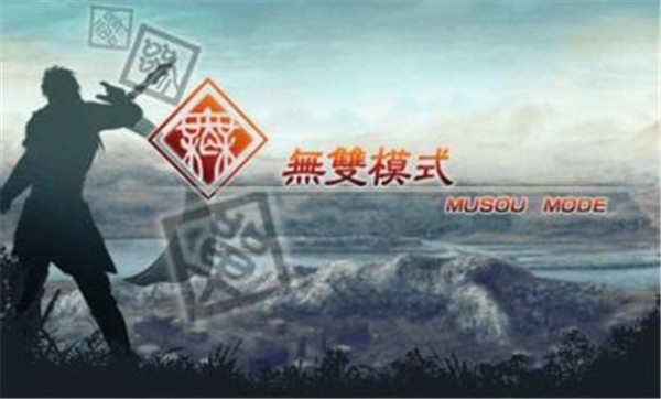 真三国无双5加强版