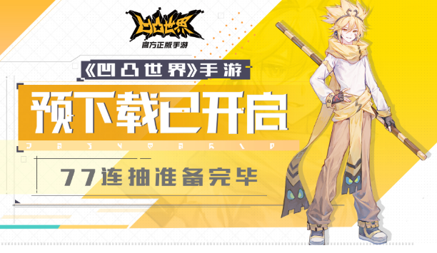 凹凸世界手游正式版