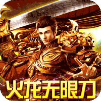 烈焰屠神福利版