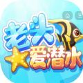 老头爱潜水