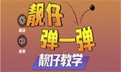 靓仔弹一弹