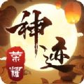 神迹荣耀
