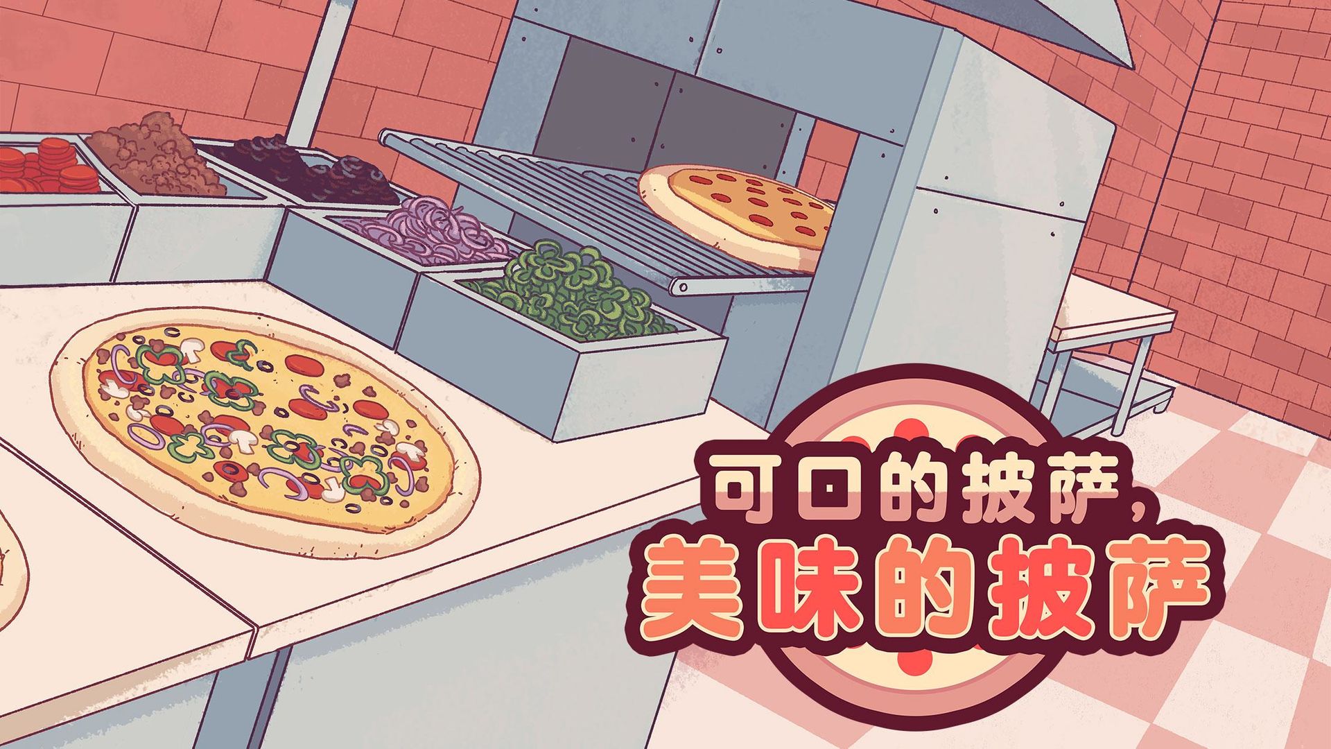 可口的披萨美味的披萨安卓正版