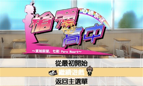 枪弹辩驳希望学园与绝望高中生