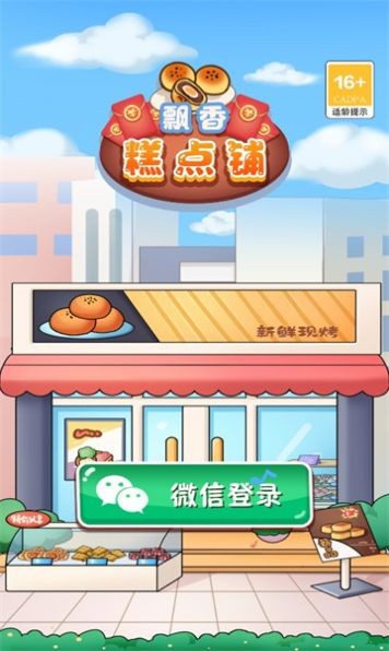 飘香糕点铺红包版