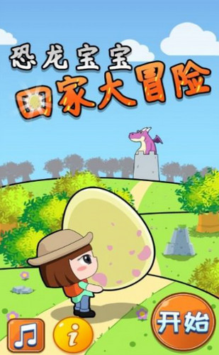恐龙宝宝回家大冒险