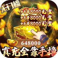 卧虎藏龙贰GM福利版