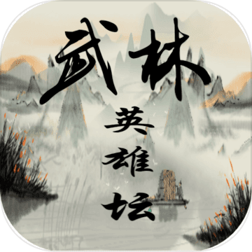 武林英雄坛