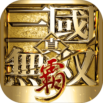 真三国无双霸腾讯版