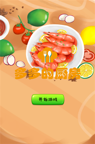 多多的厨房红包版