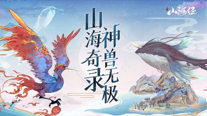 山海经神兽录：神兽来了