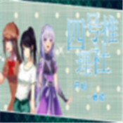 四号推理社