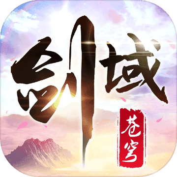 剑域天穹
