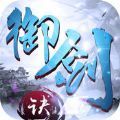 御灵剑决