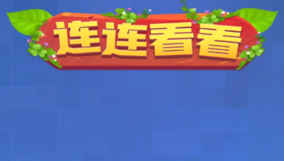 连连看看红包版