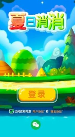 夏日消消消