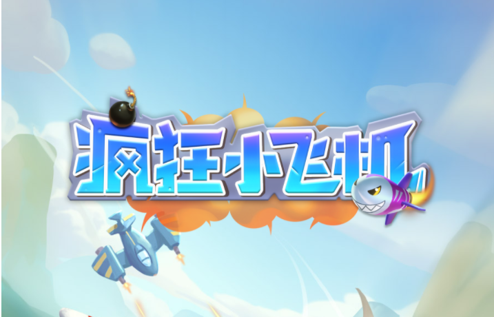 疯狂小飞机红包版2022