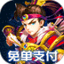 魂斗三国福利版