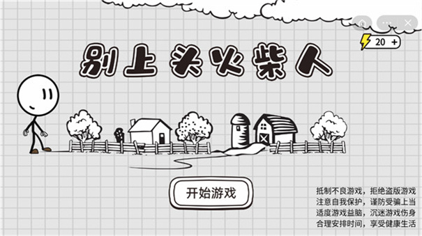 别上头火柴人