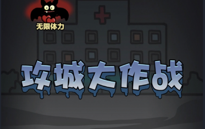 抖音攻城大作战