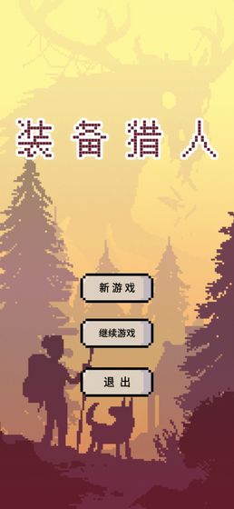 装备or猎人