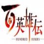 百英雄传手游
