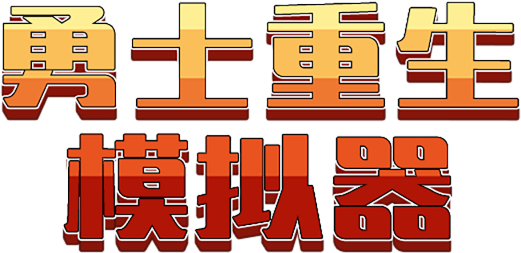 勇士重生模拟器