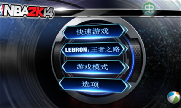 nba2k14免验证版