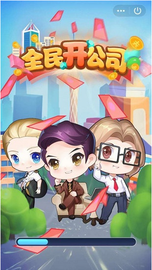 全民开公司游戏