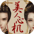 美人心机